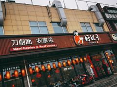 -好嫂子(五里坨店)