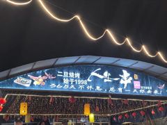 -清真·馬坡二旦烧烤(人生一串拍摄店)