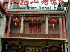 门面-九花山烤鸭店