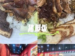 -瑞霖·隆江猪脚饭