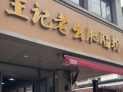 -王记老幺肥肠粉