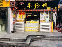 门面-台湾味正点车轮饼可丽饼(南禅寺店)