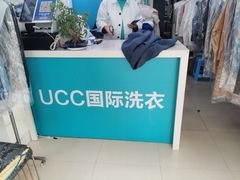 -UCC国际洗衣(长宁路精选店)