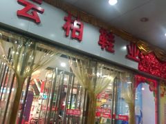 android_upload_pic-云柏鞋业(十里堡店)