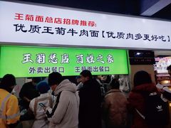 -王菊美食街·王菊面馆(总店)