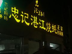 -忠记湛江烧蚝店