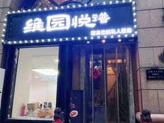 -维园悦谱·海派家常菜(乌鲁木齐南路店)
