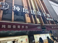 -纯坊佳哥手作(江汉路店)
