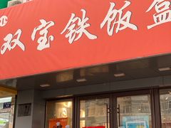 门面-双宝铁饭盒(南十四店)