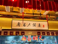 -南昌大饭店·非遗南昌菜(万寿宫店)