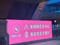 -曼格纳·曼芯馆(杨浦店)