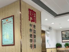 -老边饺子馆(东单店)