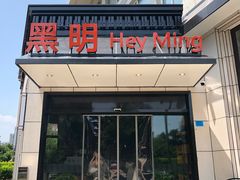 门面-黑明餐厅(白鹭洲店)