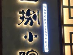 -王捌小院(红花坡店)