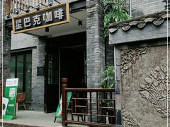 -星巴克臻选(成都宽窄巷子店)