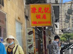 门面-陈光记烧腊店(罗保博士街店)