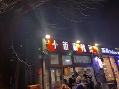 门面-郭记小街麻辣烫(南小街总店)