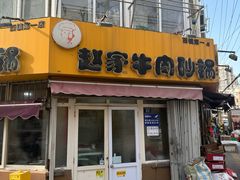 -赵家牛肉砂锅(台西三路店)
