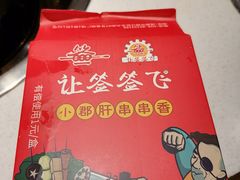 -让签签飞小郡肝串串香(春熙路形象店)