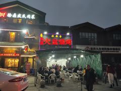门面-缘来香大凉山西昌火盆烧烤.12年老店(巴国城店)