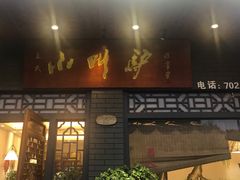 门面-小叫驴养生驴肉火锅(龙游店)