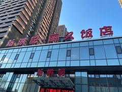 -新洪记·丽久饭店(铁西店)