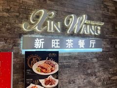 门面-新旺茶餐厅(嘉里城店)