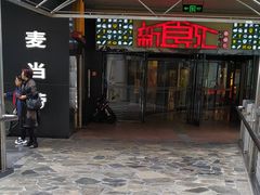 门面-麦当劳(百联西郊购物中心店)