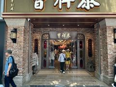 -曹祥泰(解放路店)