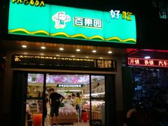 门面-PAGODA百果园(外贸路店)