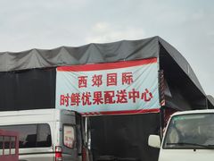 -西郊国际农产品交易中心