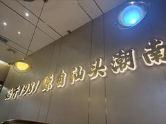 -潮汕大目牛肉火锅(皇岗旗舰店)