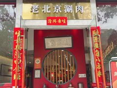 -1078號老北京涮肉(松柏店)
