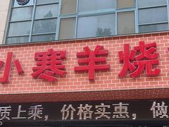 -小寒羊烧烤(凯瑞时代大厦店)