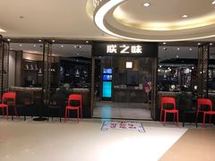 门面-朕之味(龙湖·西城天街店)