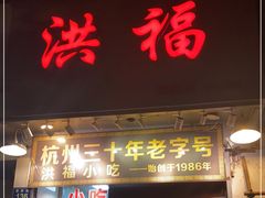 门面-洪福米线(浣纱路店)