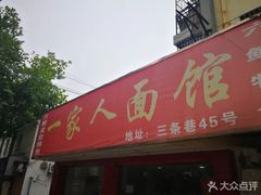 -一家人面馆(三条巷店)
