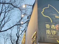 -南锣鼓巷
