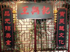 门面-王興記(中山路店)