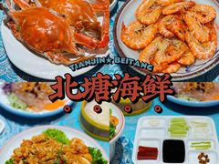 -北塘海鲜·天津菜(大光明桥旗舰店)