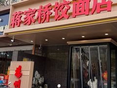 -蒋家桥饺面店(四望亭路店)