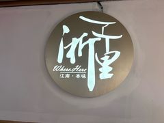 -浙里本味·宴四季江南(三台山路店)