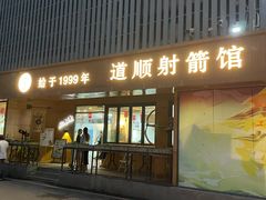-道顺射箭·团建·骑射(张杨路店)