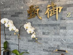 -甄御•海鲜新青岛菜(麦岛店)