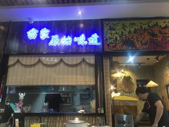 -苗八碗米线