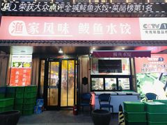 -渔家风味·鲅鱼水饺·央视展播·海鲜天津菜(开发区店)