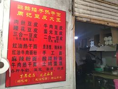 -周记热干面豆皮大王(桃花东街店)