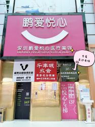 -深圳鹏爱悦心医疗美容医院