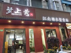-蟹上黄·蟹黄面·江南糖水(人民广场店)
