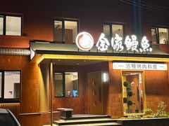 -缘·金家烤鳗鱼(西塔总店)